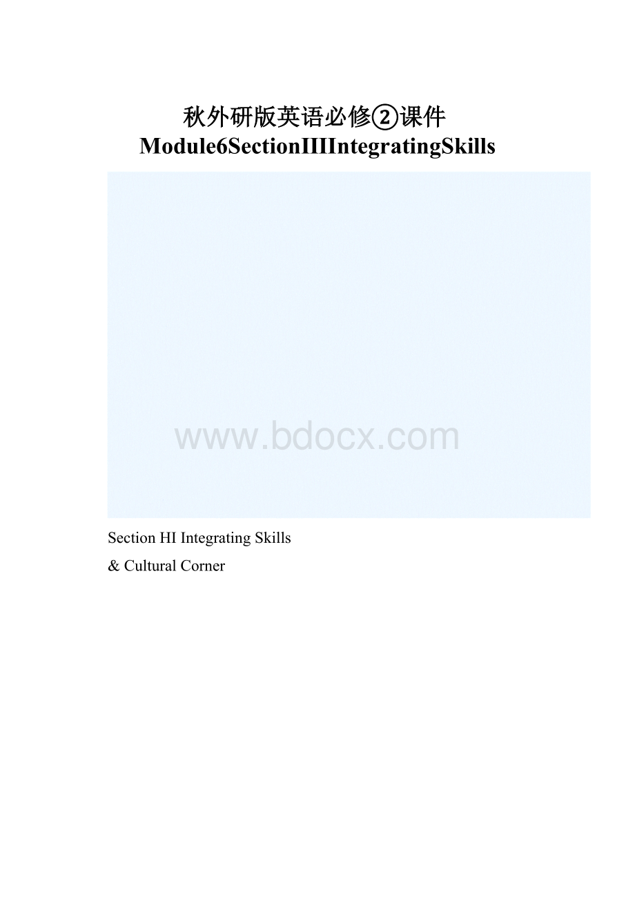 秋外研版英语必修②课件Module6SectionⅢIntegratingSkills.docx_第1页