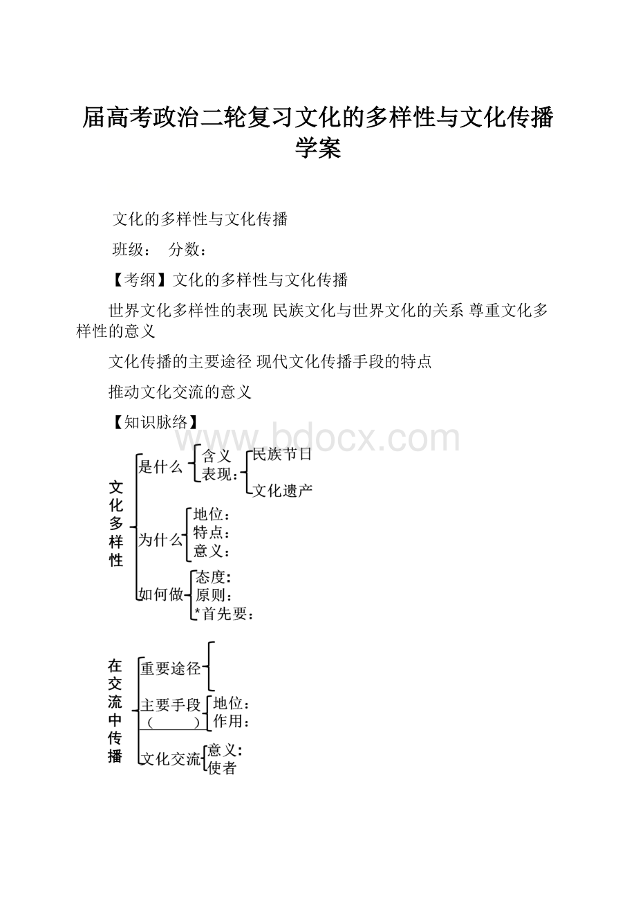 届高考政治二轮复习文化的多样性与文化传播学案.docx