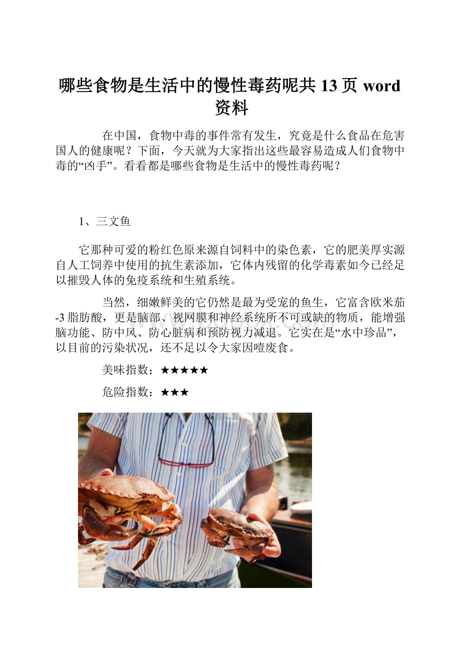 哪些食物是生活中的慢性毒药呢共13页word资料.docx_第1页