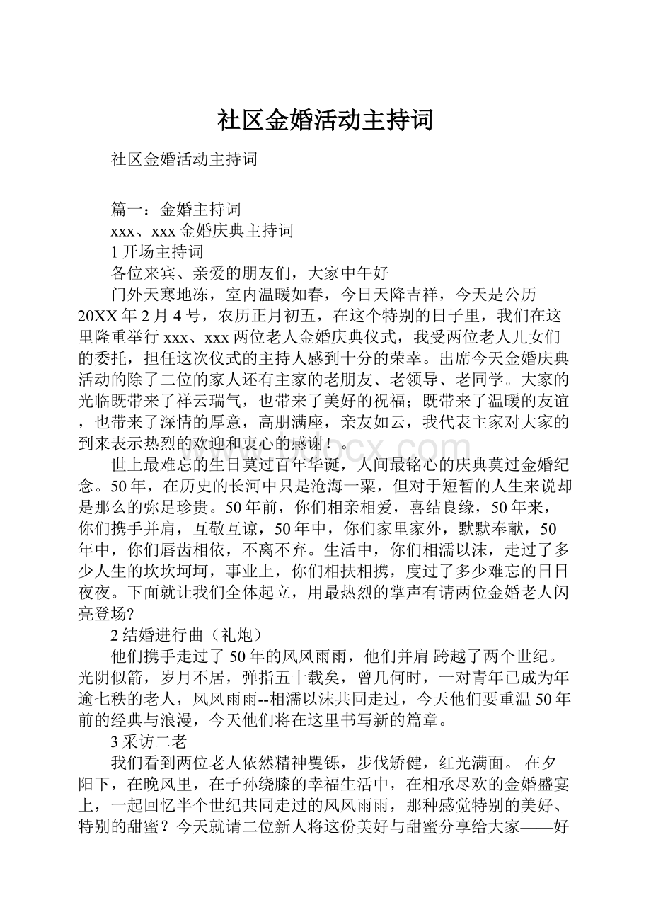 社区金婚活动主持词.docx