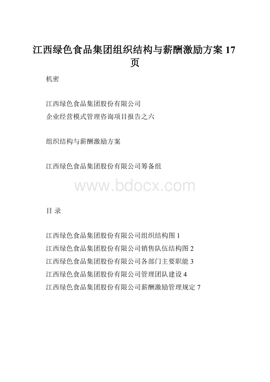 江西绿色食品集团组织结构与薪酬激励方案17页.docx