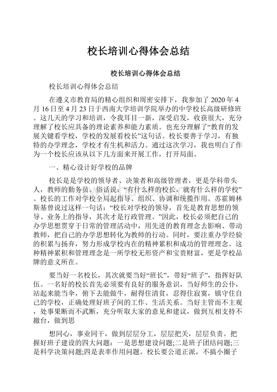 校长培训心得体会总结.docx_第1页