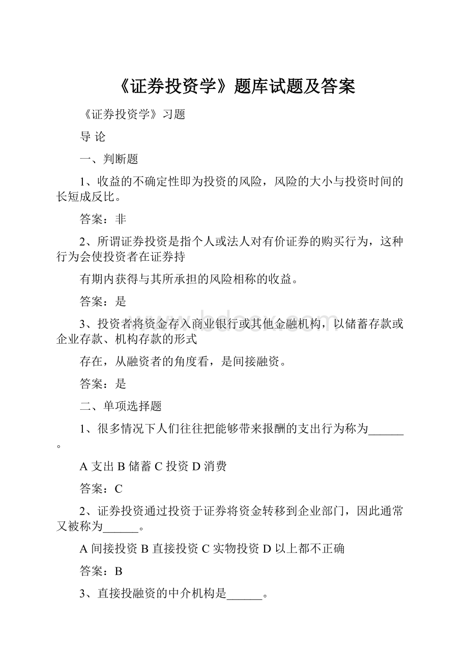 《证券投资学》题库试题及答案.docx