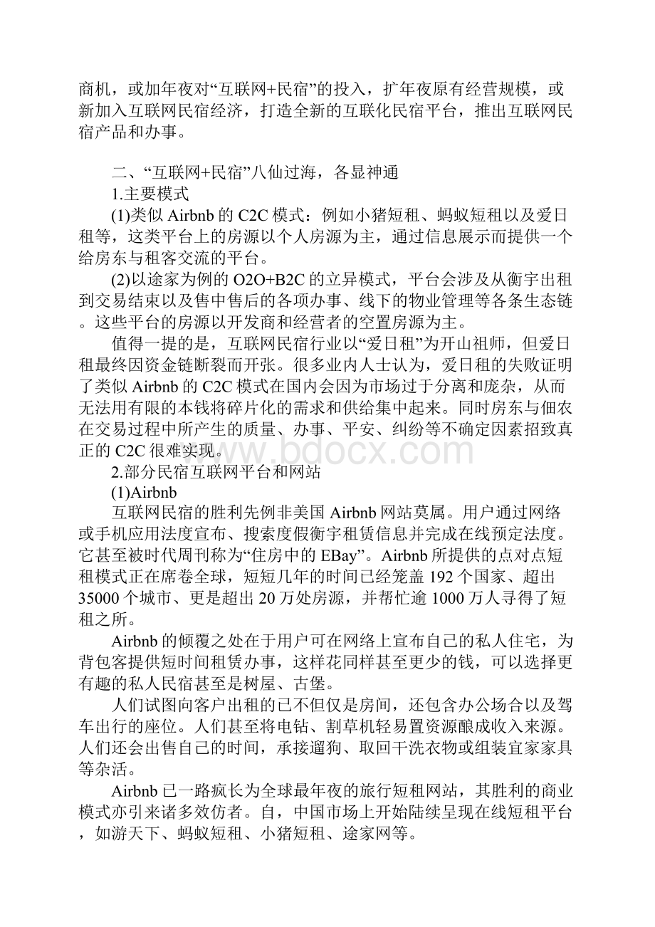 互联网+民宿营销策略之欧阳科创编.docx_第3页