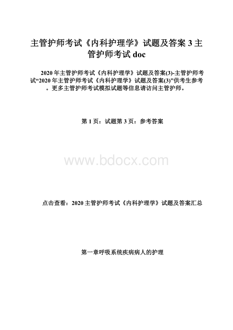 主管护师考试《内科护理学》试题及答案3主管护师考试doc.docx