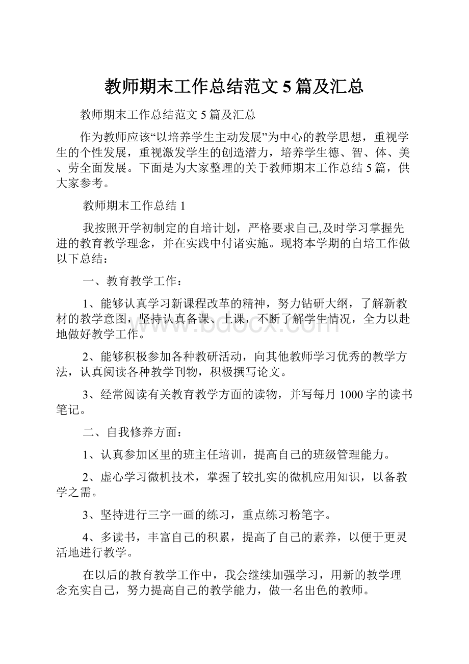 教师期末工作总结范文5篇及汇总.docx_第1页