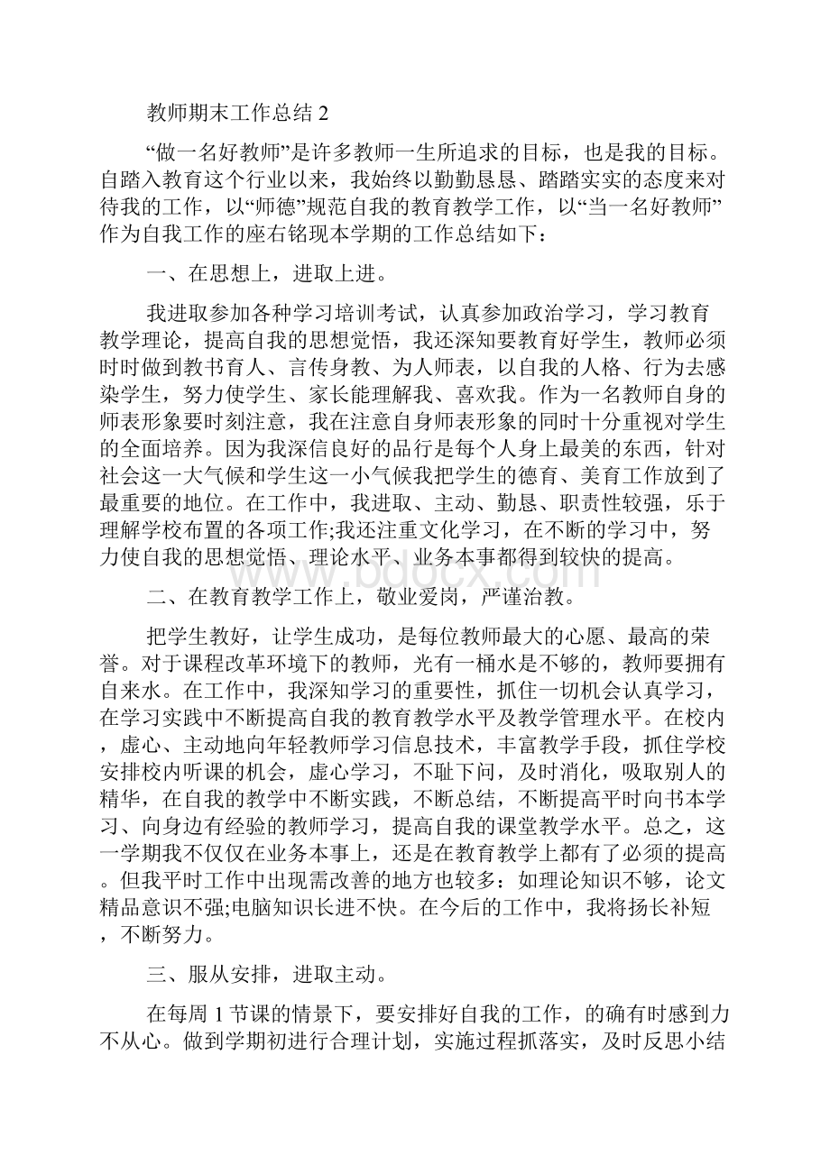 教师期末工作总结范文5篇及汇总.docx_第2页