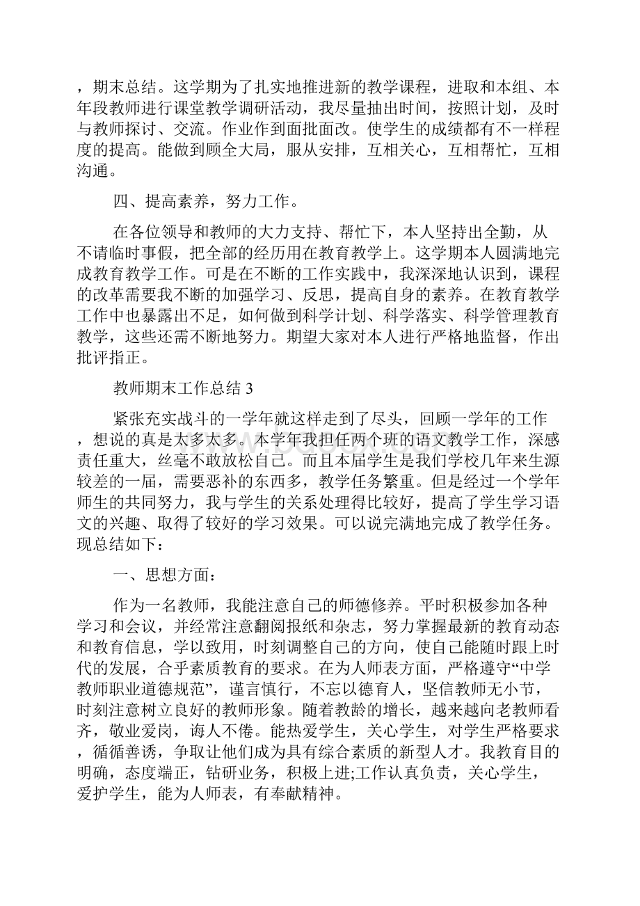 教师期末工作总结范文5篇及汇总.docx_第3页