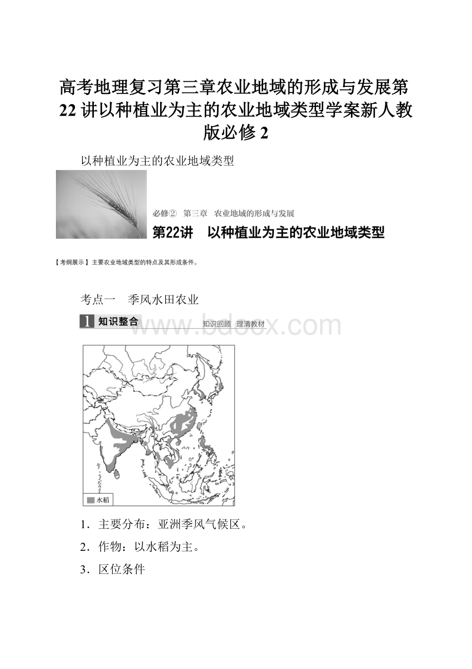 高考地理复习第三章农业地域的形成与发展第22讲以种植业为主的农业地域类型学案新人教版必修2.docx