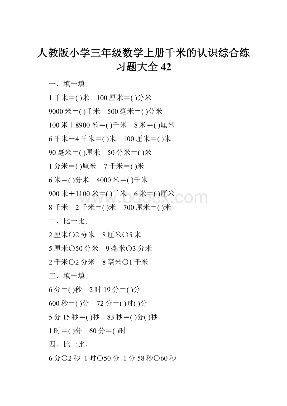 人教版小学三年级数学上册千米的认识综合练习题大全42.docx