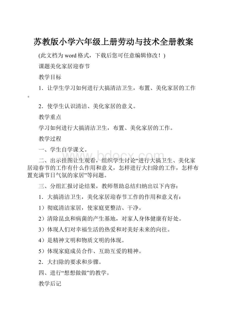 苏教版小学六年级上册劳动与技术全册教案.docx