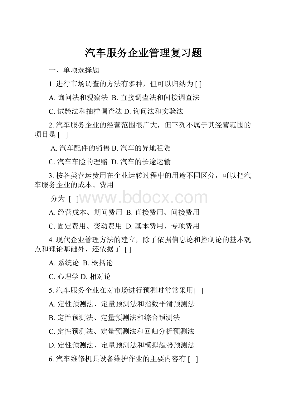 汽车服务企业管理复习题.docx_第1页