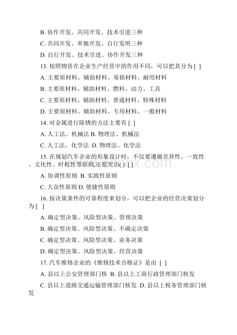 汽车服务企业管理复习题.docx_第3页