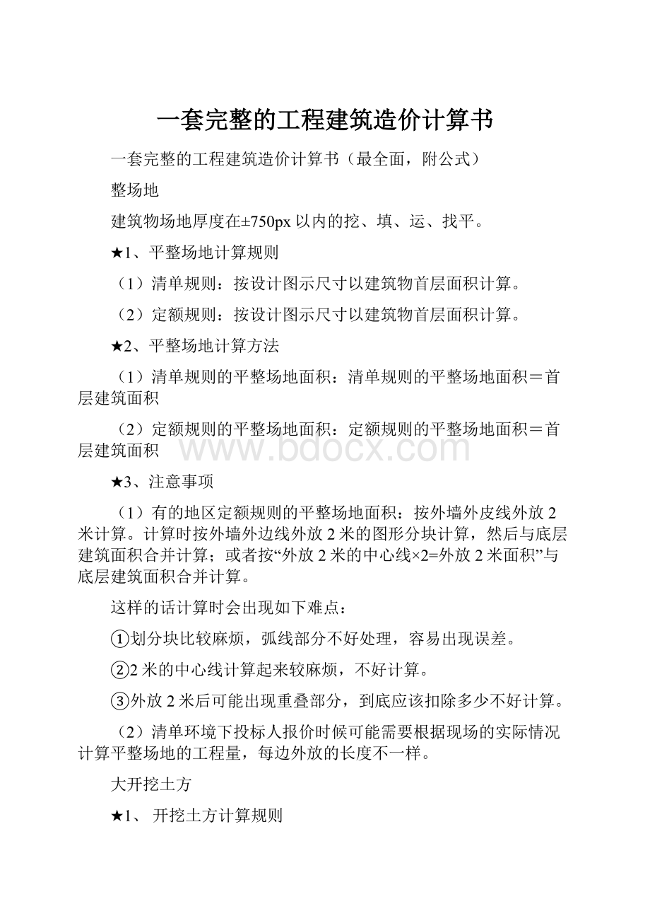 一套完整的工程建筑造价计算书.docx