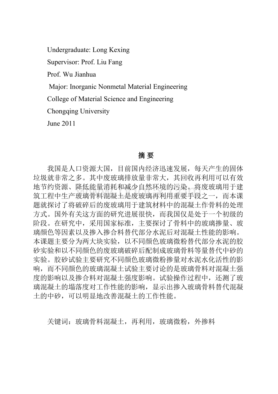 玻璃混骨料凝土性能研究.docx_第2页