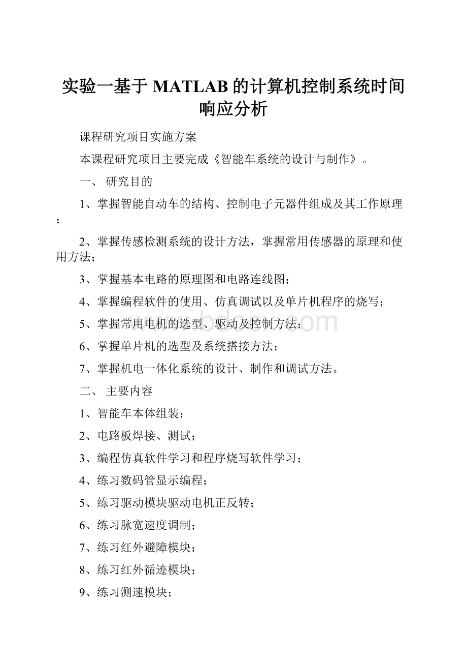 实验一基于MATLAB的计算机控制系统时间响应分析.docx_第1页