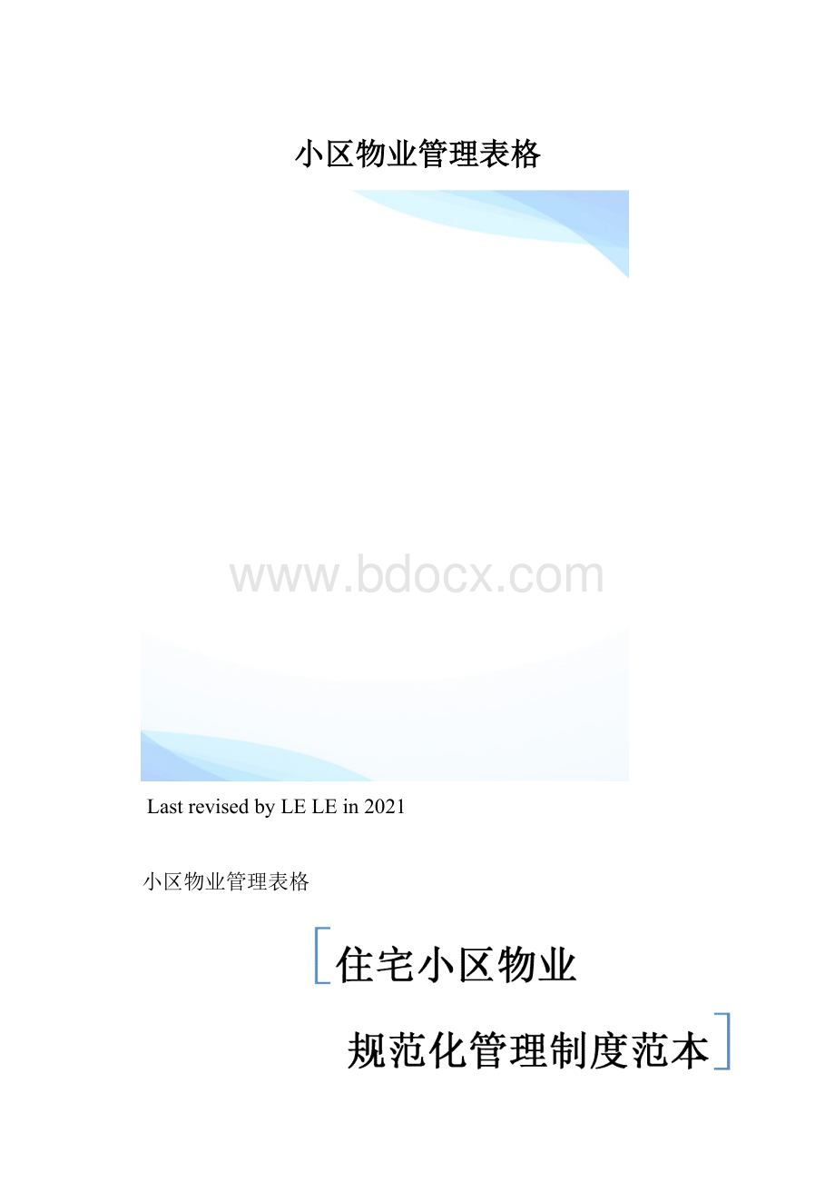 小区物业管理表格.docx_第1页