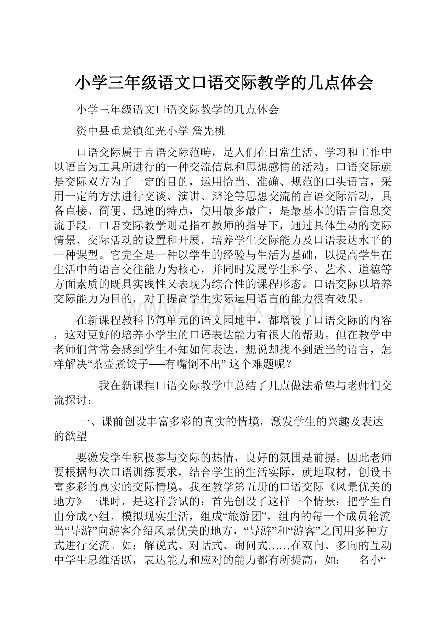 小学三年级语文口语交际教学的几点体会.docx_第1页