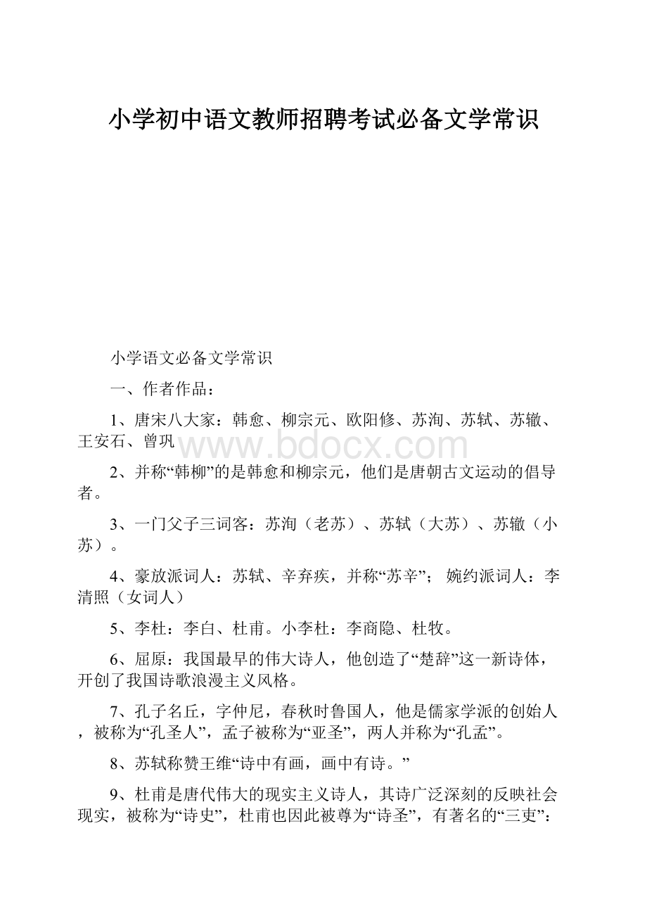 小学初中语文教师招聘考试必备文学常识.docx