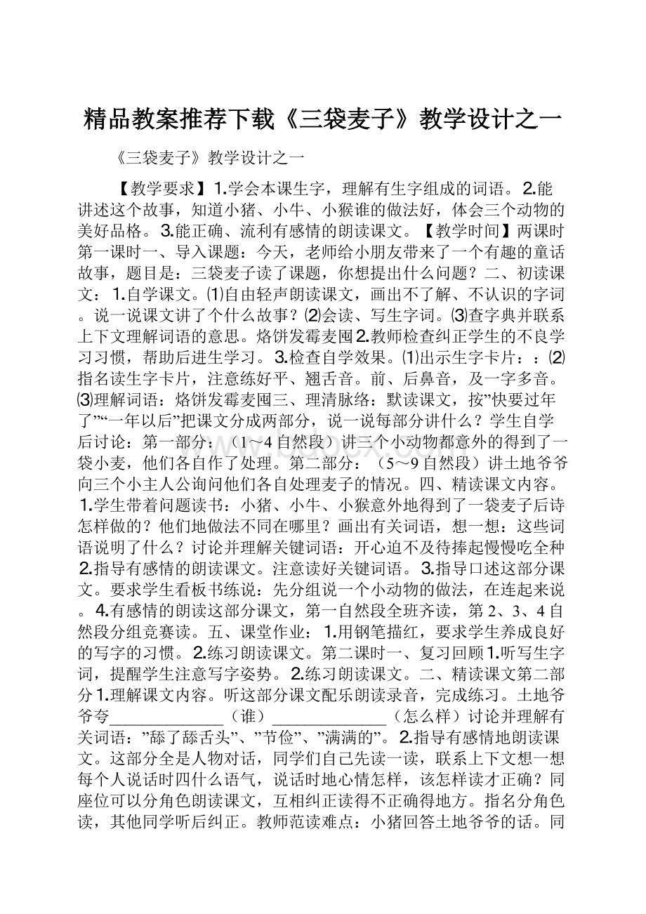 精品教案推荐下载《三袋麦子》教学设计之一.docx