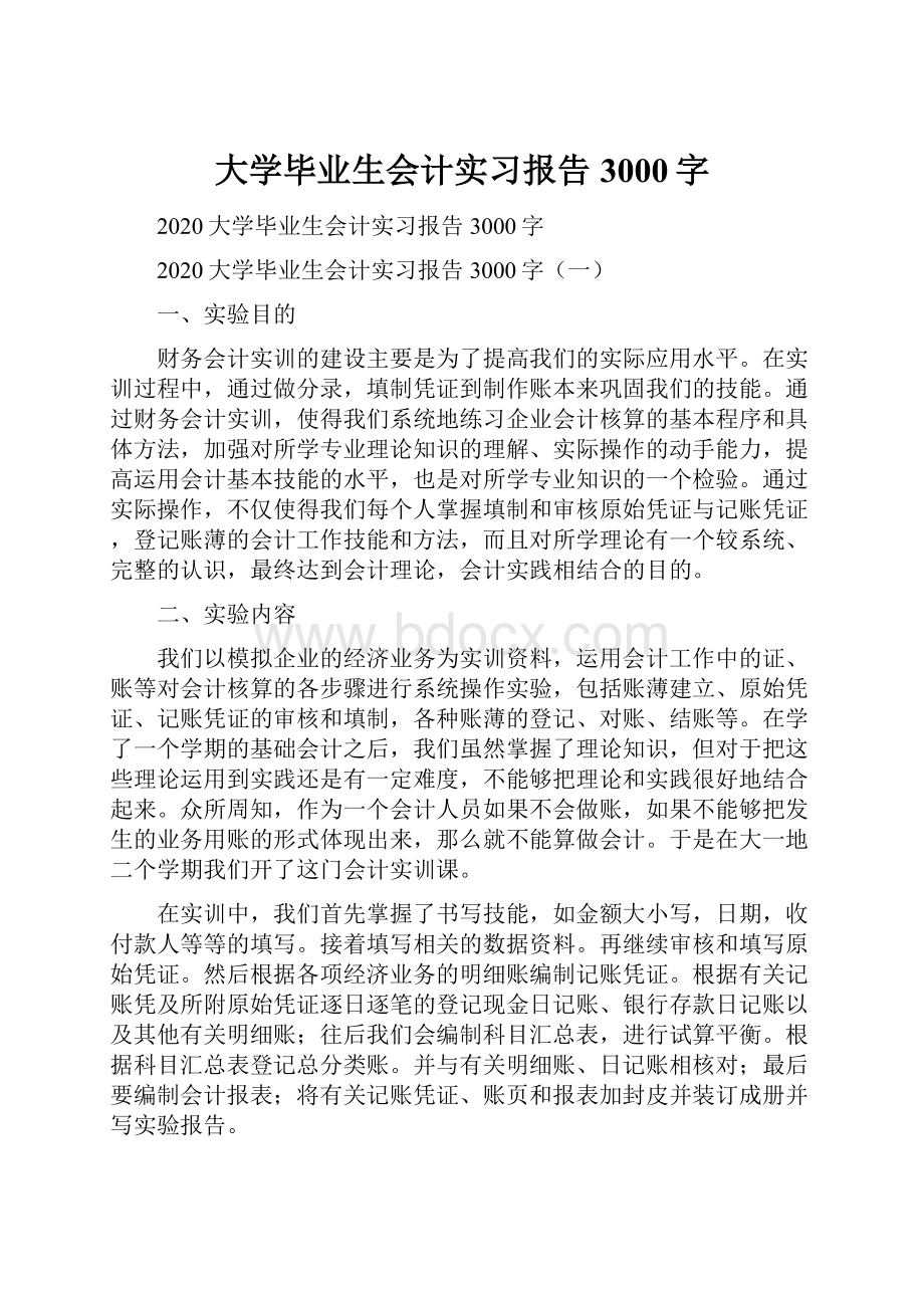 大学毕业生会计实习报告3000字.docx