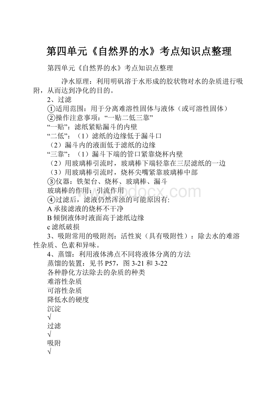 第四单元《自然界的水》考点知识点整理.docx