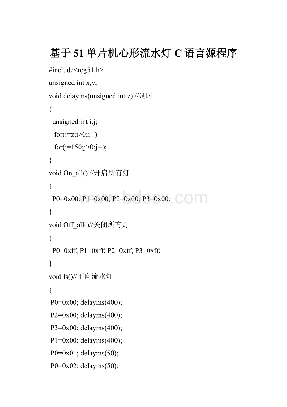 基于51单片机心形流水灯C语言源程序.docx