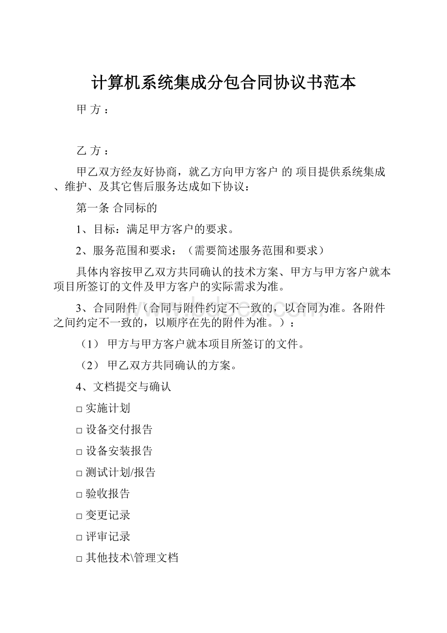 计算机系统集成分包合同协议书范本.docx