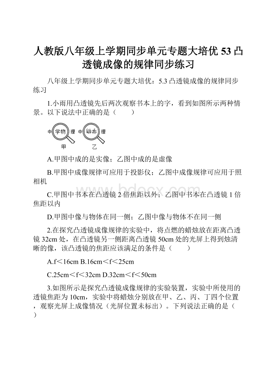 人教版八年级上学期同步单元专题大培优53凸透镜成像的规律同步练习.docx