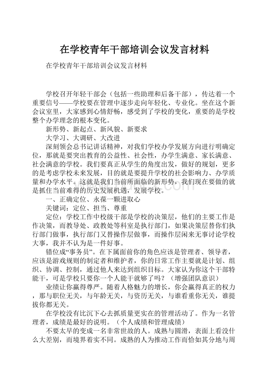 在学校青年干部培训会议发言材料.docx