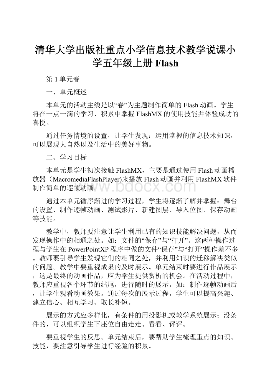 清华大学出版社重点小学信息技术教学说课小学五年级上册Flash.docx_第1页