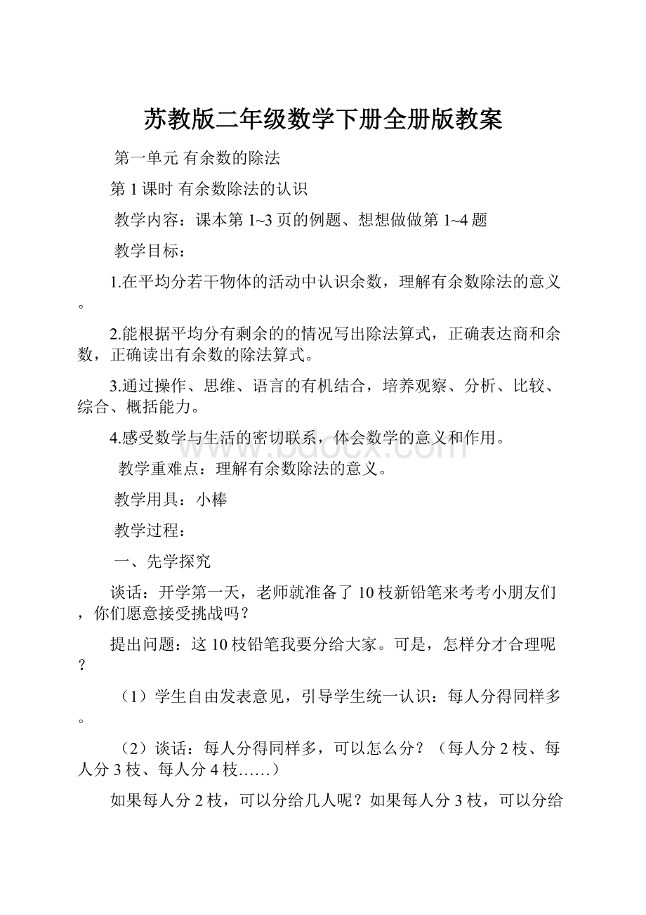 苏教版二年级数学下册全册版教案.docx