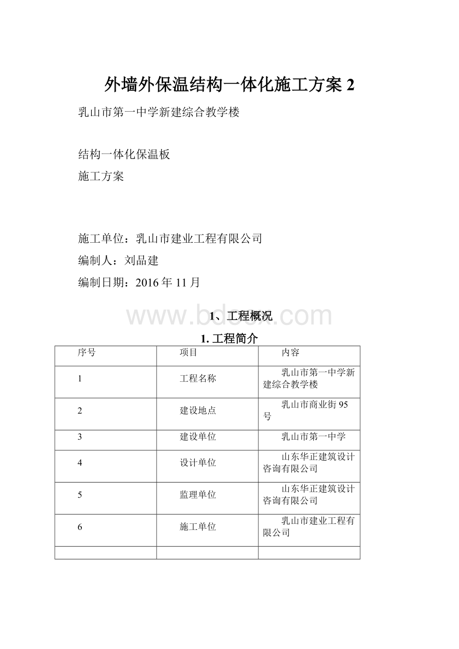 外墙外保温结构一体化施工方案 2.docx