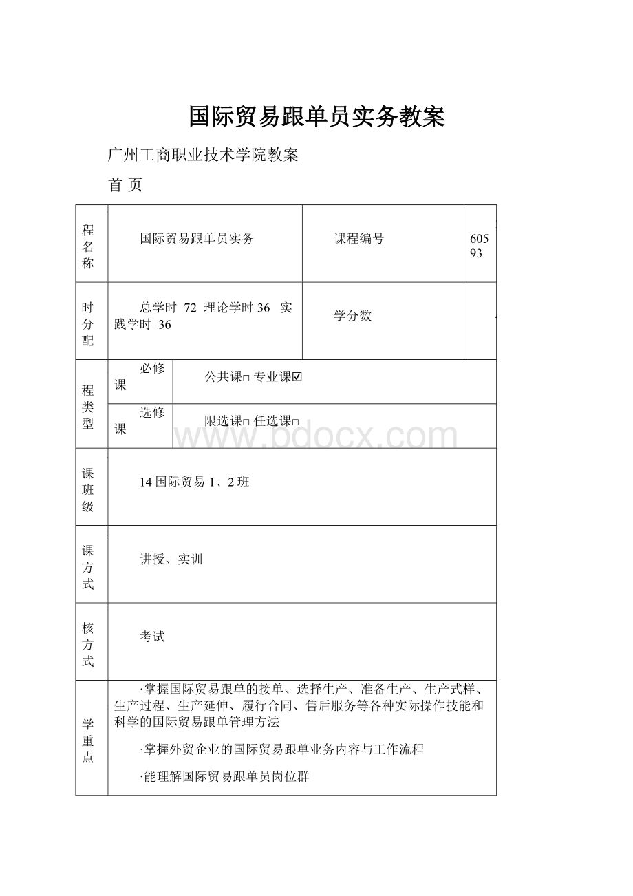 国际贸易跟单员实务教案.docx_第1页