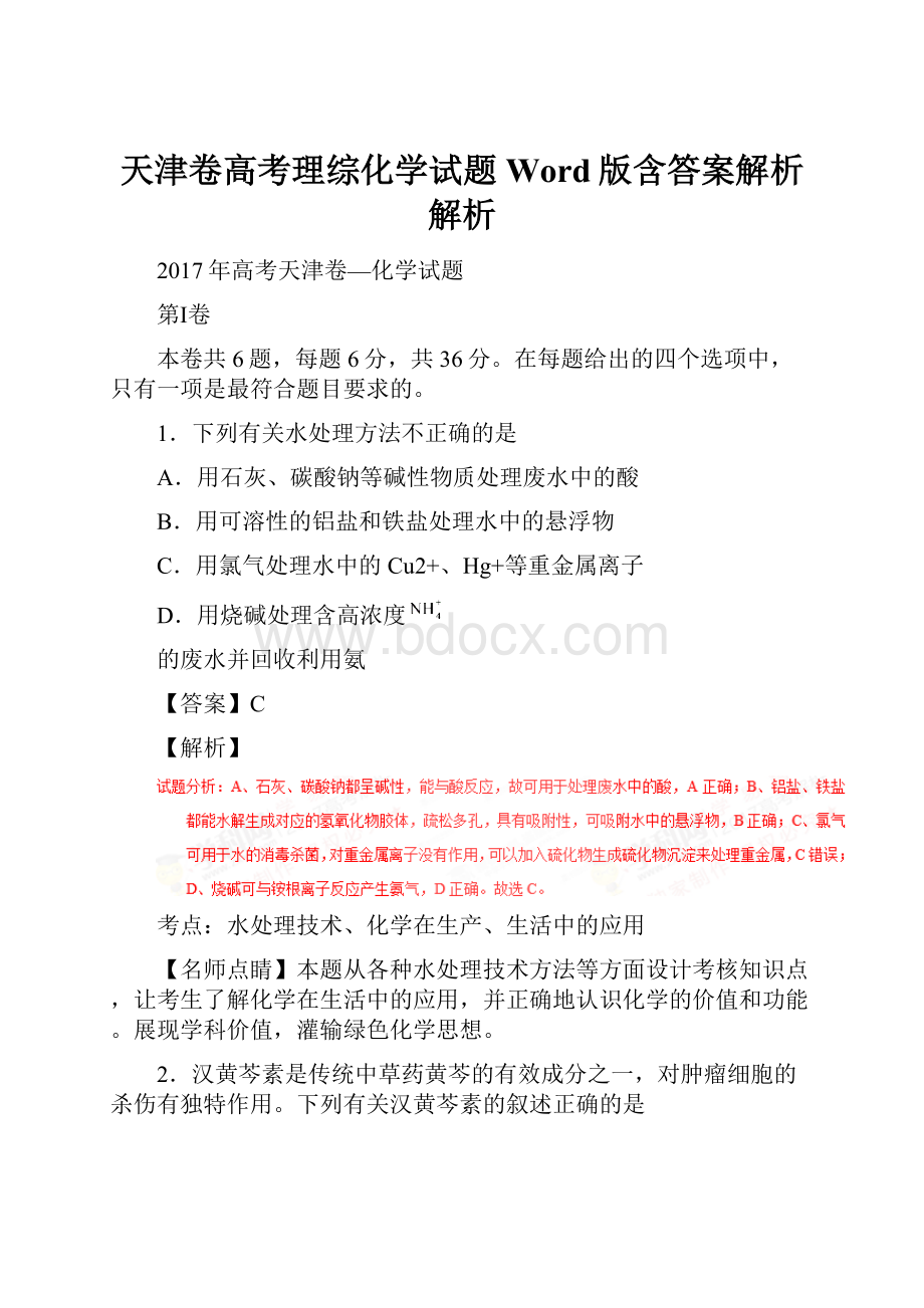 天津卷高考理综化学试题Word版含答案解析解析.docx_第1页