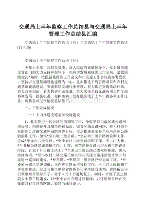 交通局上半年监察工作总结县与交通局上半年管理工作总结县汇编.docx