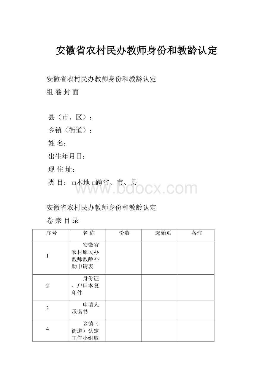 安徽省农村民办教师身份和教龄认定.docx