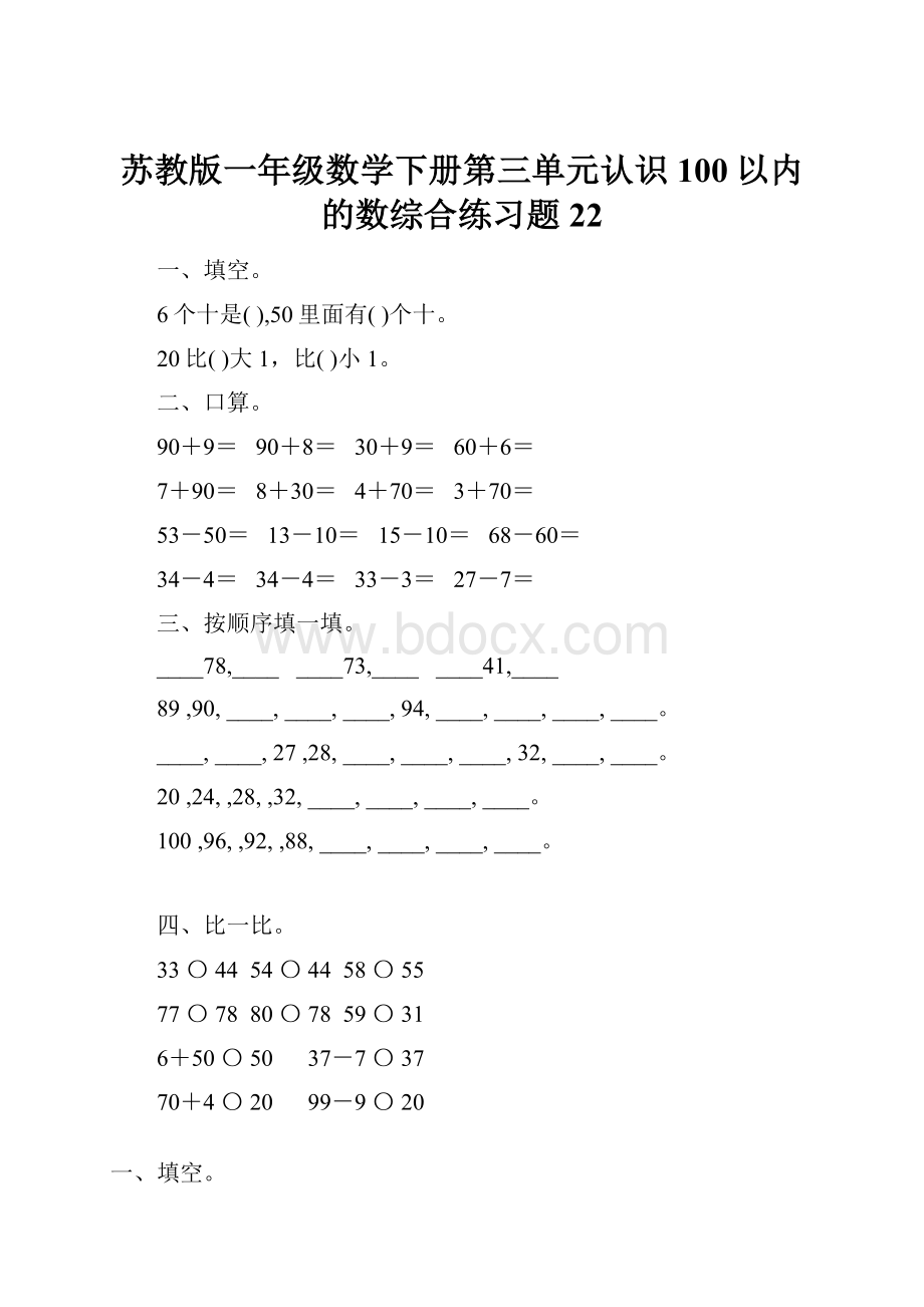 苏教版一年级数学下册第三单元认识100以内的数综合练习题22.docx