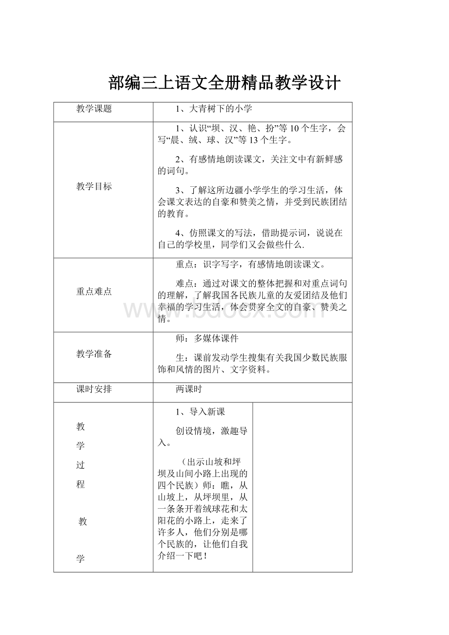 部编三上语文全册精品教学设计.docx_第1页