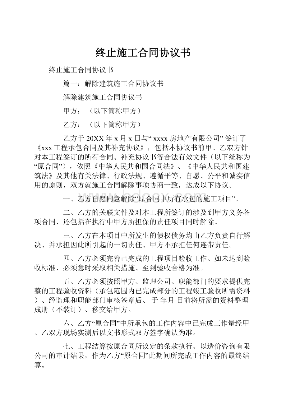 终止施工合同协议书.docx_第1页