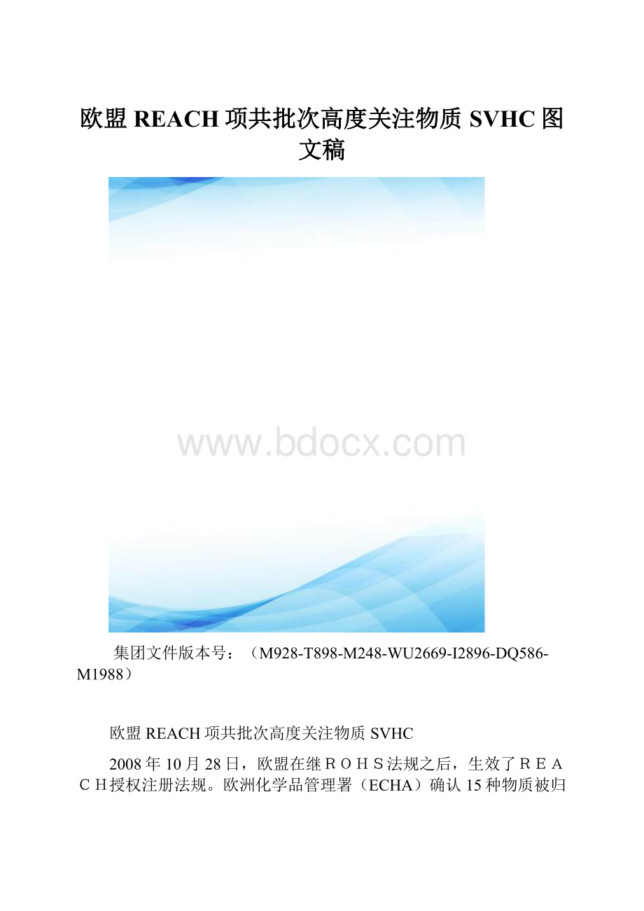 欧盟REACH项共批次高度关注物质SVHC图文稿.docx