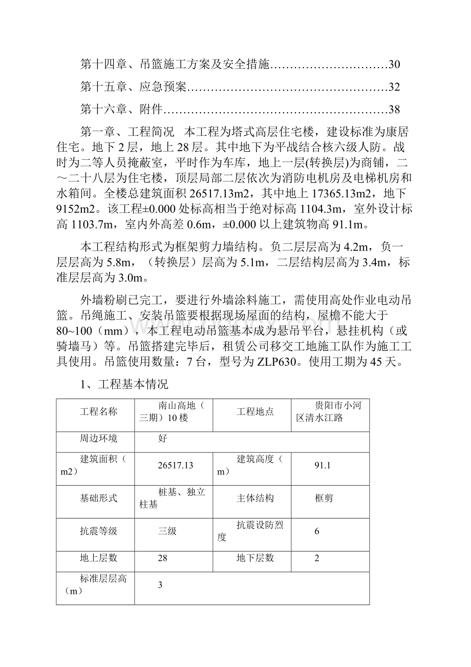 电动吊篮安装方案整理.docx_第2页