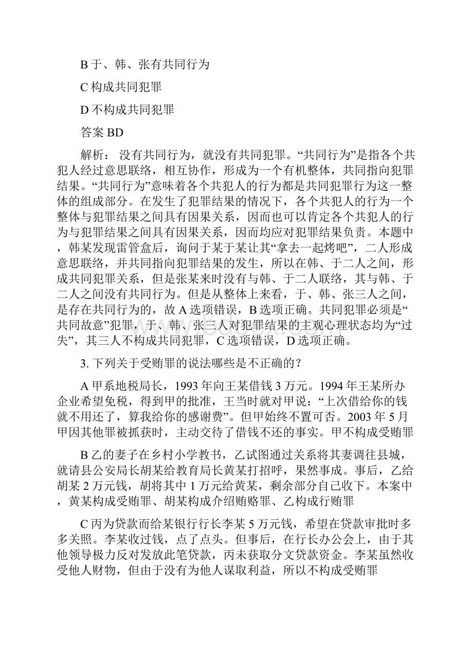 法考《刑法》易错题库共同犯罪1.docx_第2页