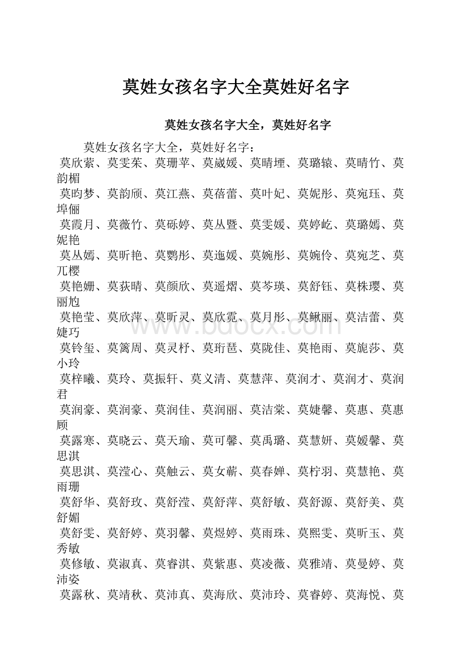 莫姓女孩名字大全莫姓好名字.docx