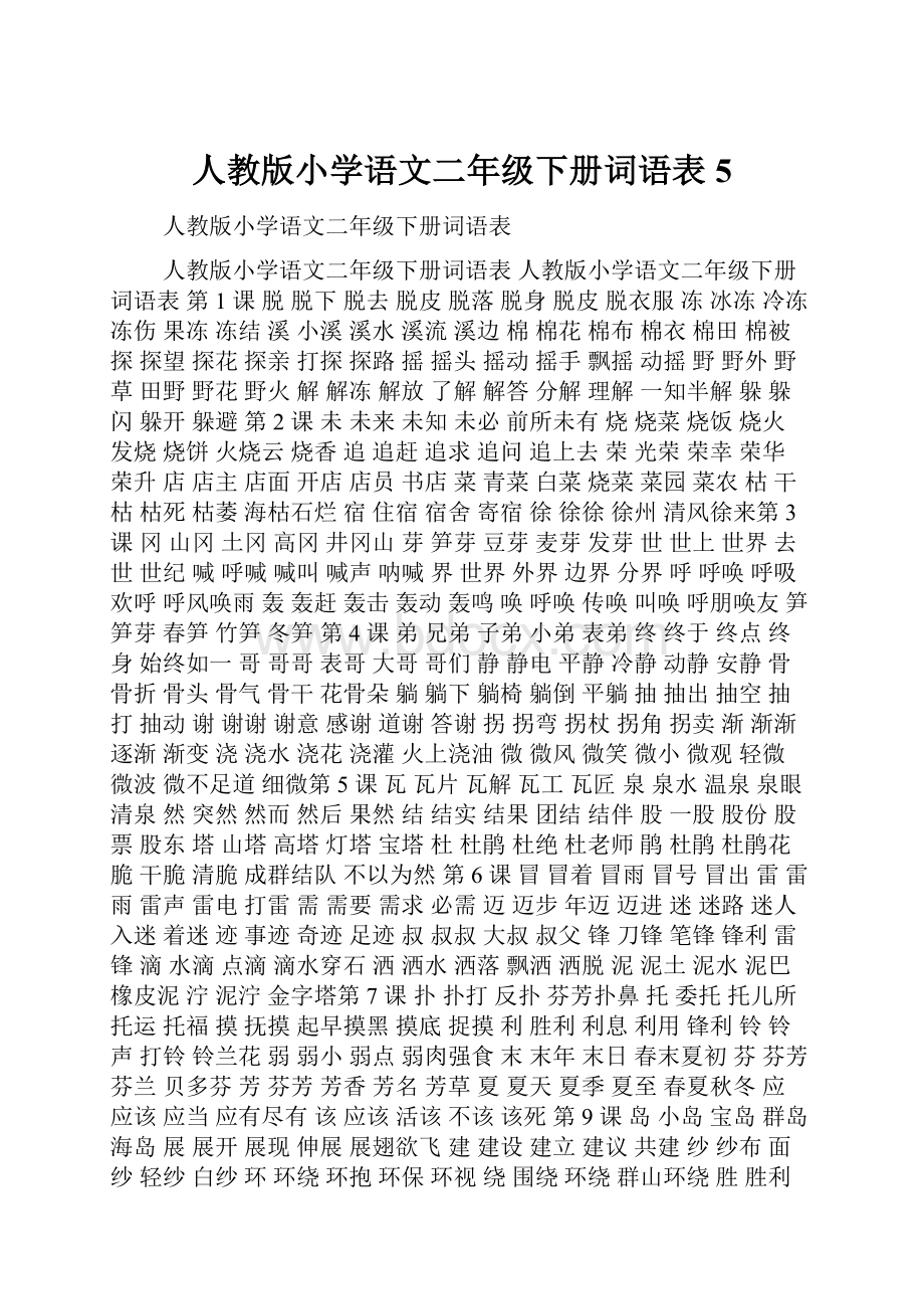 人教版小学语文二年级下册词语表5.docx_第1页