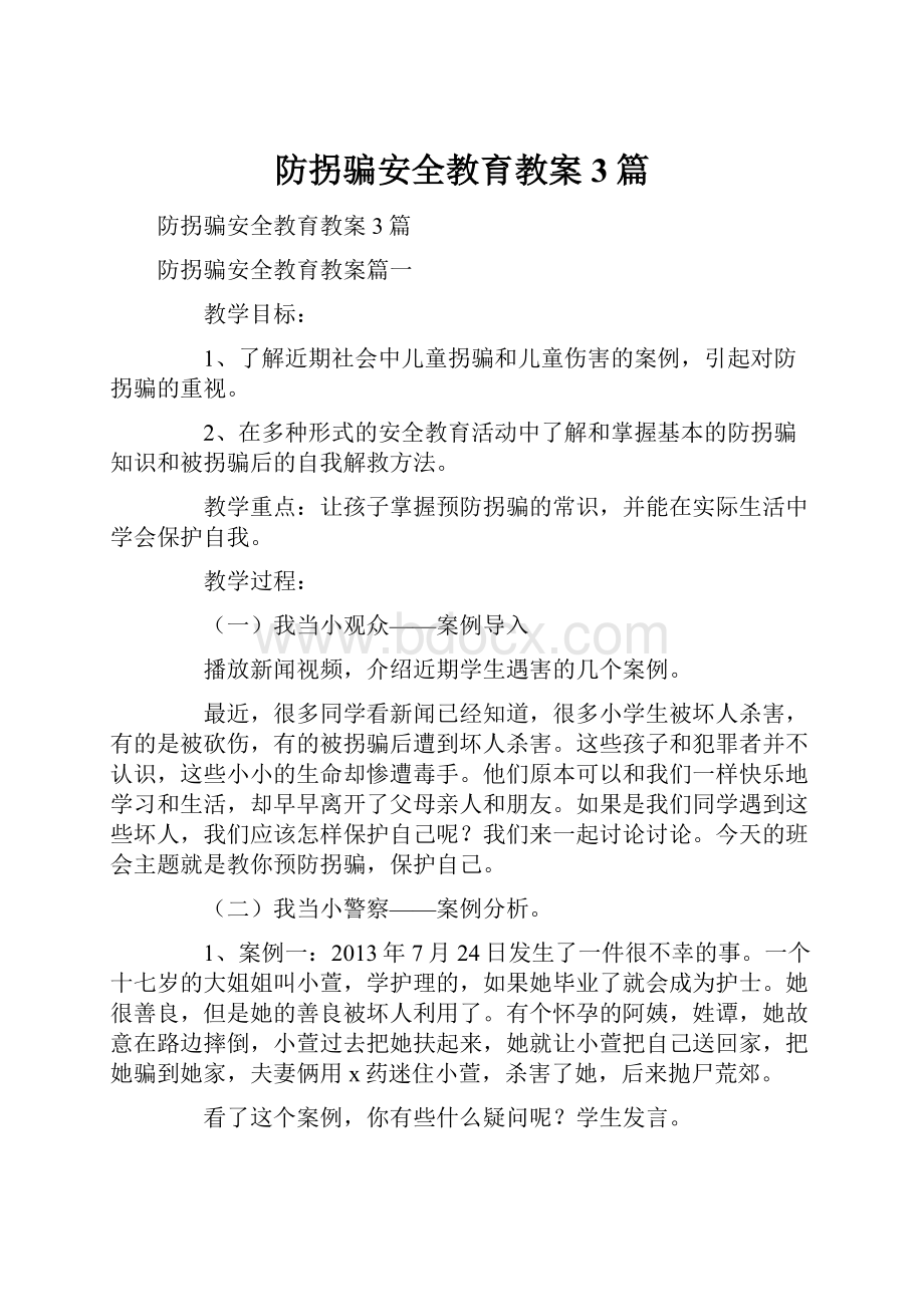 防拐骗安全教育教案3篇.docx