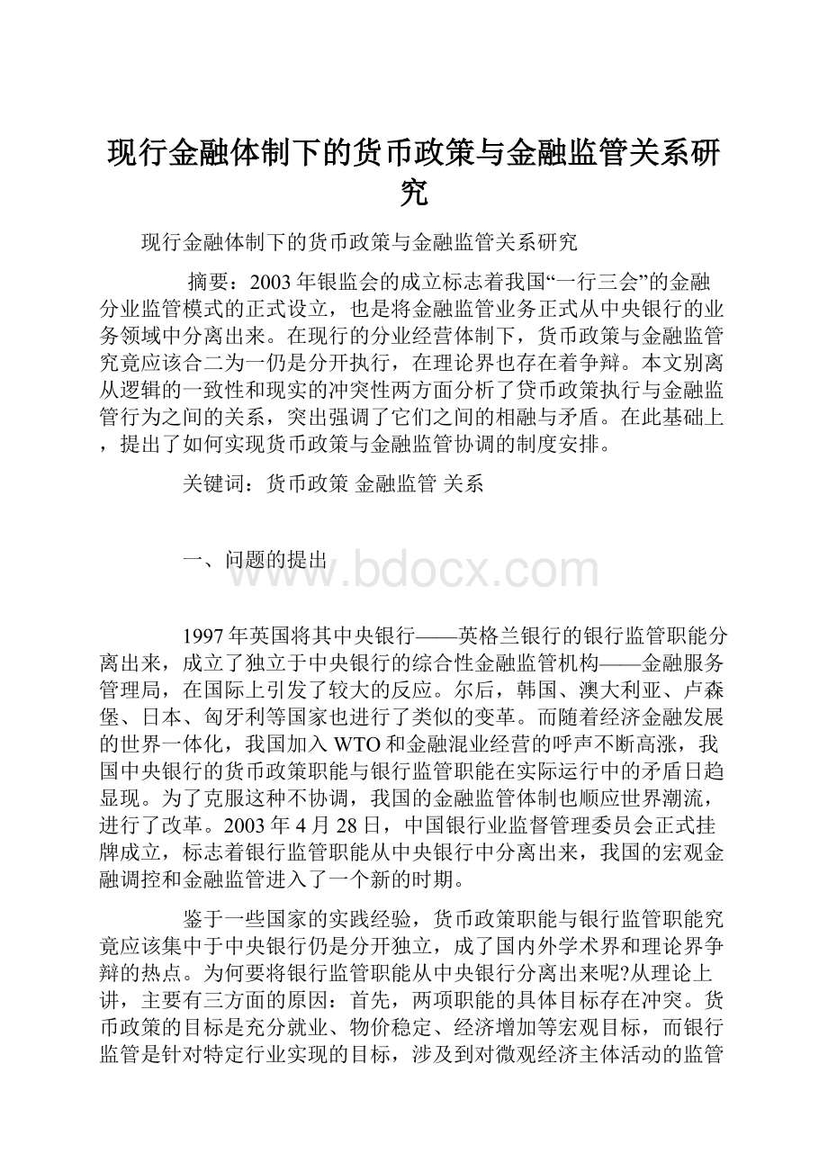 现行金融体制下的货币政策与金融监管关系研究.docx