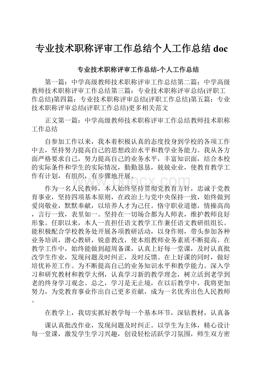 专业技术职称评审工作总结个人工作总结doc.docx