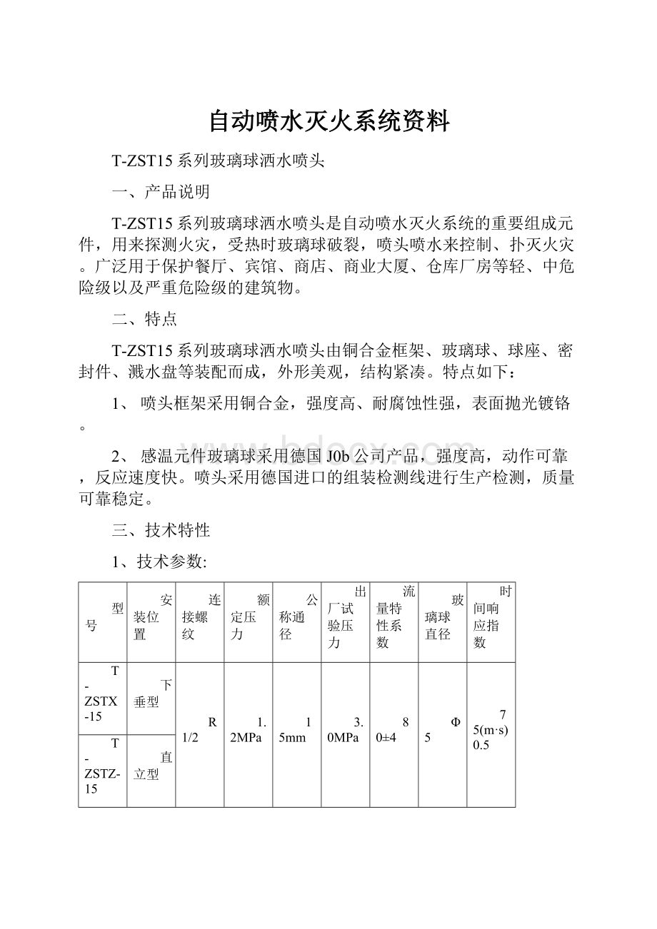 自动喷水灭火系统资料.docx_第1页