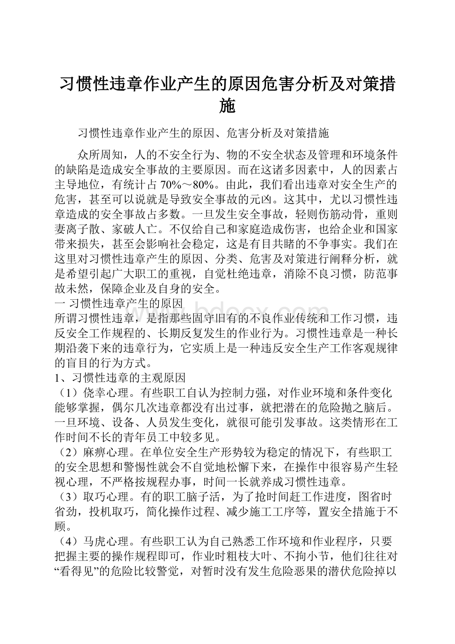 习惯性违章作业产生的原因危害分析及对策措施.docx